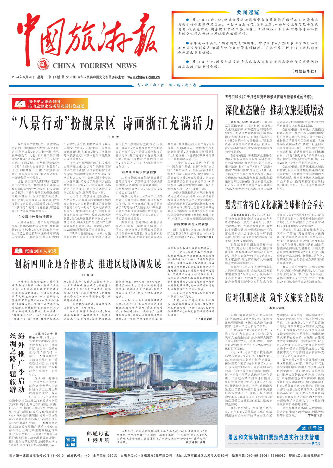 《中国旅游报》头版发表省庄闲游戏集团党委书记、董事长游勇署名文章《创新四川企地合作模式 推进区域协调发展》